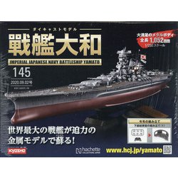 ダイキャストモデル戦艦大和 2020年 9/2号 (145) [雑誌]