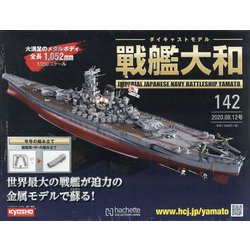 ダイキャストモデル戦艦大和 2020年 8/12号 (142) [雑誌]