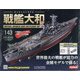 ダイキャストモデル戦艦大和 2020年 8/19号 (143) [雑誌]