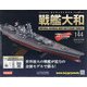 ダイキャストモデル戦艦大和 2020年 8/26号 (144) [雑誌]