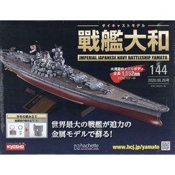 ダイキャストモデル戦艦大和 2020年 8/26号 (144) [雑誌]