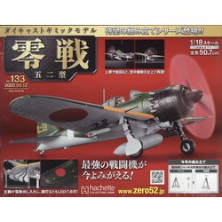 零戦五十二型 2020年 8/12号 (133) [雑誌]