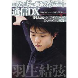 ヨドバシ.com - 別冊フィギュアスケート通信DX 羽生結弦～シニア 