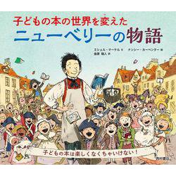 子どもの本の世界を変えたニューベリーの物語 [絵本]