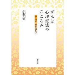 がんと心理療法のこころみ―夢・語り・絵を通して [単行本]