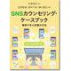 SNSカウンセリング・ケースブック―事例で学ぶ支援の方法 [単行本]