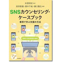 SNSカウンセリング・ケースブック―事例で学ぶ支援の方法 [単行本]