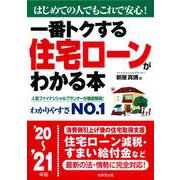 一番トクする住宅ローンがわかる本〈'20～'21年版〉 [単行本]