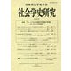 社会学史研究〈第42号〉特集 ヨーロッパの社会学 [全集叢書]