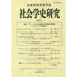 社会学史研究〈第42号〉特集 ヨーロッパの社会学 [全集叢書]