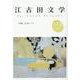 江古田文学104号－小特集　スポーツ [全集叢書]