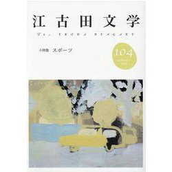 江古田文学104号－小特集　スポーツ [全集叢書]