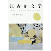 江古田文学104号－小特集　スポーツ [全集叢書]