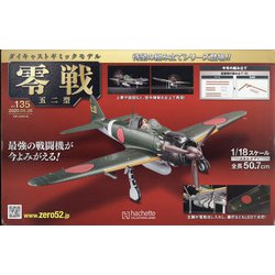 零戦五十二型 2020年 8/26号 (135) [雑誌]