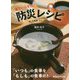 備えいらずの防災レシピ―「食」で実践フェーズフリー [単行本]