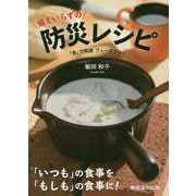 備えいらずの防災レシピ―「食」で実践フェーズフリー [単行本]