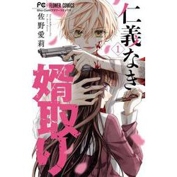 仁義なき婿取り<１>(フラワーコミックス) [コミック]