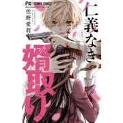 仁義なき婿取り<１>(フラワーコミックス) [コミック]