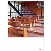 自由で創造的な学校建築―中国における素質教育のための学校建築計画 [単行本]
