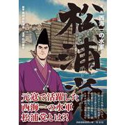 漫画 西海一の水軍 松浦党 [単行本]
