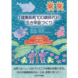 「健康長寿100歳時代」の生き甲斐づくり [単行本]