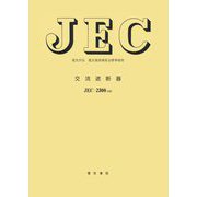 JEC-2300:2020交流遮断器―電気学会電気規格調査会標準規格 [全集叢書]