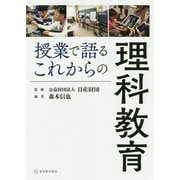授業で語るこれからの理科教育 [単行本]