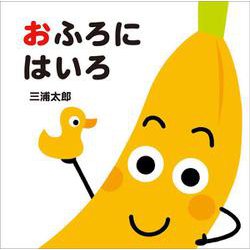 おふろにはいろ(あかちゃんととととと) [絵本]