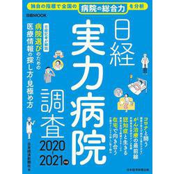 日経実力病院調査 2020-2021年版(日経ムック) [ムックその他]