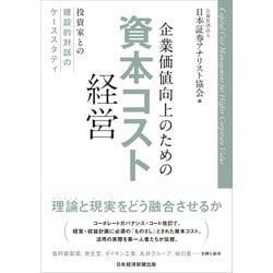企業価値向上のための資本コスト経営―投資家との建設的対話のケーススタディ [単行本]