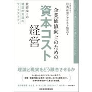 企業価値向上のための資本コスト経営―投資家との建設的対話のケーススタディ [単行本]