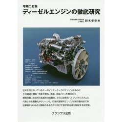 ディーゼルエンジンの徹底研究 増補二訂版 [単行本]