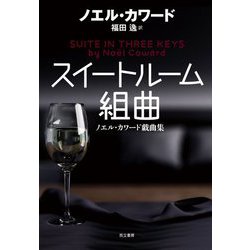 スイートルーム組曲―ノエル・カワード戯曲集 [単行本]