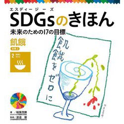 SDGsのきほん―未来のための17の目標〈3〉飢餓 目標〈2〉 [単行本]