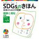 SDGsのきほん―未来のための17の目標〈4〉健康と福祉 目標〈3〉 [単行本]