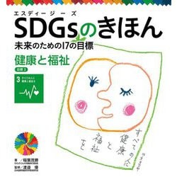 SDGsのきほん―未来のための17の目標〈4〉健康と福祉 目標〈3〉 [単行本]