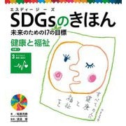 SDGsのきほん―未来のための17の目標〈4〉健康と福祉 目標〈3〉 [単行本]