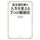 最先端医療の人生を変える7つの健康法 [単行本]