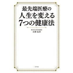 最先端医療の人生を変える7つの健康法 [単行本]
