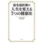 最先端医療の人生を変える7つの健康法 [単行本]