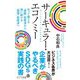 サーキュラー・エコノミー―企業がやるべきSDGs実践の書(ポプラ新書) [新書]