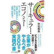 サーキュラー・エコノミー―企業がやるべきSDGs実践の書(ポプラ新書) [新書]