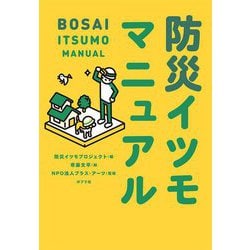 防災イツモマニュアル [単行本]