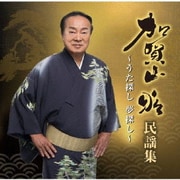 加賀山昭 民謡集～うた探し夢探し～