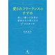 愛されフリーランスのすすめ―楽しく働いて仕事が途切れない私になる4つのルール [単行本]