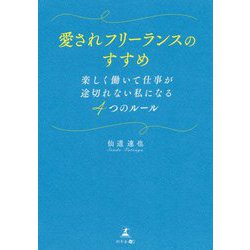 愛されフリーランスのすすめ―楽しく働いて仕事が途切れない私になる4つのルール [単行本]