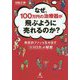なぜ、100万円の治療器が飛ぶように売れるのか?―熱狂的ファンを生み出す「ココロカ」の秘密 [単行本]