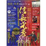 【完全ガイドシリーズ292】信長と光秀完全ガイド [ムックその他]