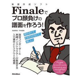 楽譜作成ソフトFinaleでプロ顔負けの譜面を作ろう! [単行本]
