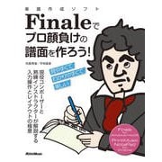 楽譜作成ソフトFinaleでプロ顔負けの譜面を作ろう! [単行本]